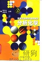 分析化学 1998 PDF电子版封面 7313020848 吴庆生,林延滨主编