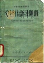 高等学校教学参考书  分析化学习题解（1981 PDF版）