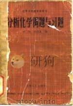 分析化学例题与习题（1985 PDF版）