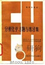 分析化学习题与练习集（1985 PDF版）