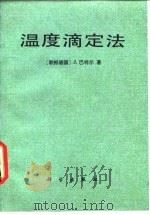 温度滴定法（1986 PDF版）