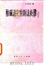 酸碱滴定的新法处理（1985 PDF版）