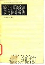 氧化还原滴定法及电位分析法（1987 PDF版）