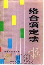 络合滴定法（1981 PDF版）