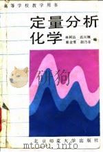 定量分析化学（1991 PDF版）