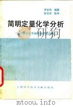 简明定量化学分析（1991 PDF版）