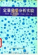 定量化学分析实验（1995 PDF版）