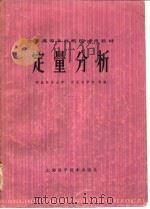 全国高等农林院校试用教材  定量分析（1978 PDF版）