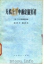 无机化学中的定量关系（1978 PDF版）