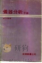 仪器分析 下 1979 PDF电子版封面 蒋光中