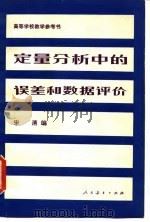 定量分析中的误差和数据评价（1982 PDF版）