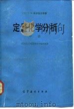定量化学分析（1987 PDF版）
