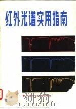 红外光谱实用指南（1992 PDF版）