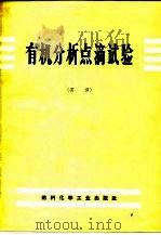 有机分析点滴试验（1972 PDF版）