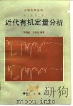 近代有机定量分析（1987 PDF版）