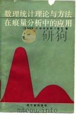 数理统计理论与方法在痕量分析中的应用（1990 PDF版）