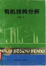 有机结构分析（1993 PDF版）