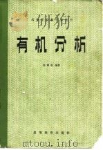 有机分析（1981 PDF版）