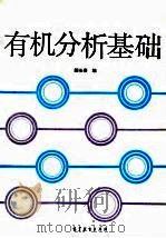 有机分析基础（1991 PDF版）