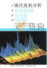 现代有机分析（1994 PDF版）