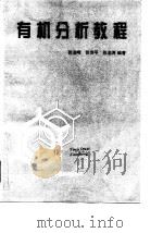 有机分析教程（1996 PDF版）