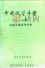 分析化学手册 第5分册 核磁共振波谱分析 1989 PDF电子版封面 7502505105 于德良等编