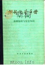 分析化学手册 第一分册 基础知识与安全知识（1979年08月第1版 PDF版）