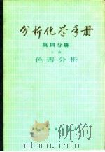 分析化学手册  第4分册  上  色谱分析（1984 PDF版）