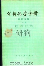 分析化学手册  第4分册  下  色谱分析（1984 PDF版）