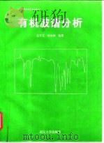 有机波谱分析（1997 PDF版）