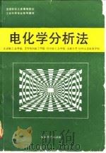 电化学分析法（1991 PDF版）