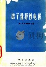 离子选择性电极（1976 PDF版）