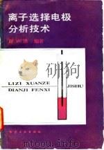 离子选择电极分析技术 1985 PDF电子版封面 15063·3689 谢声洛编著
