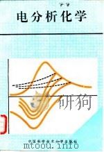 电分析化学   1993  PDF电子版封面  7312003826  蒲国刚等编著 