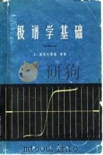 极谱学基础   1966  PDF电子版封面    （捷）J.海洛夫斯基等著；汪尔康译 