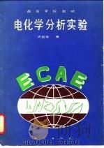 电化学分析实验（1991 PDF版）