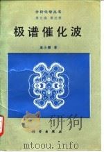 极谱催化波  第5卷  第5册（1991 PDF版）