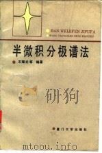 半微积分极谱法（1991 PDF版）