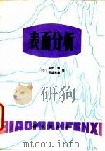 表面分析 1980 PDF电子版封面 13031·1366 (日)染野檀,安盛岩雄编;郑传谋译