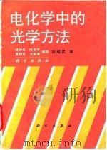 电化学中的光学方法（1990 PDF版）