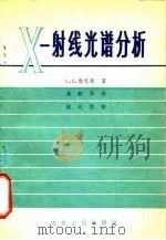 X—射线光谱分析（1973年09月第1版 PDF版）