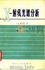 X一射线光谱分析 1973 PDF电子版封面 (美)勃克斯(Birks,L.S.)著;高新华译