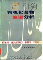 红外吸收光谱  第2版（ PDF版）