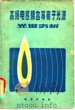 高频电感耦合等离子光源光谱分析（1982 PDF版）