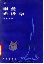 喇曼光谱学   1983  PDF电子版封面  13031·2357  朗（D.A.Long）著；顾本源译 