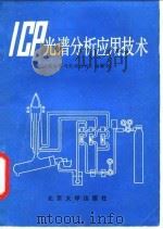ICP光谱分析应用技术 1982 PDF电子版封面 13209·68 《光谱学与光谱分析》编辑部编