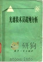 光谱技术及超纯分析 1977 PDF电子版封面 天津电子材料试验厂编著