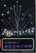 X射线与紫外光电子能谱（1984 PDF版）