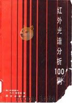 红外光谱分析100例 1984 PDF电子版封面 13031·2546 (美)中西香尔,(美)索罗曼(P.H.Solomon)著;王