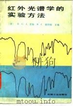 红外光谱学的实验方法 1985 PDF电子版封面 15033·5689 (英)密勒(Miller,R.G.J.),(英)斯特斯(St